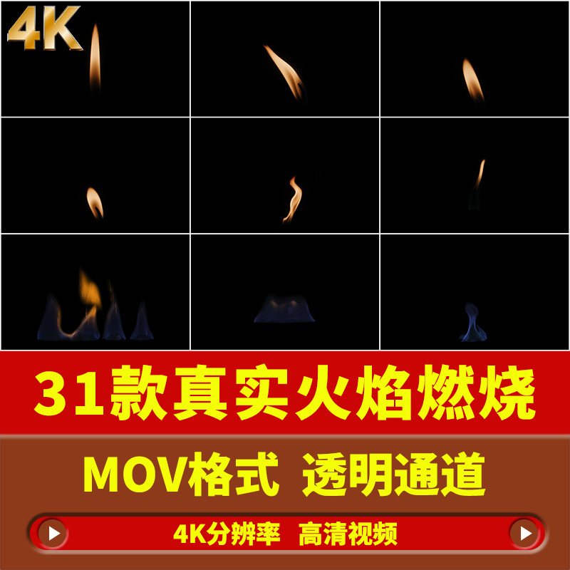 4K真实火柴蜡烛火苗燃烧火焰动画态特效果带透明通道高清视频素材