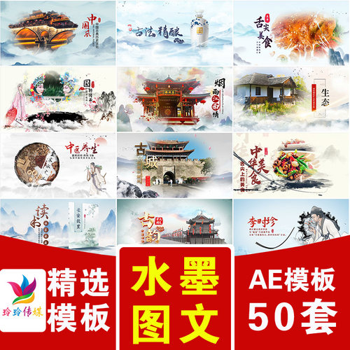 中国风水墨文化中医美食戏曲城市旅游乡村景点图文宣传片头AE模版