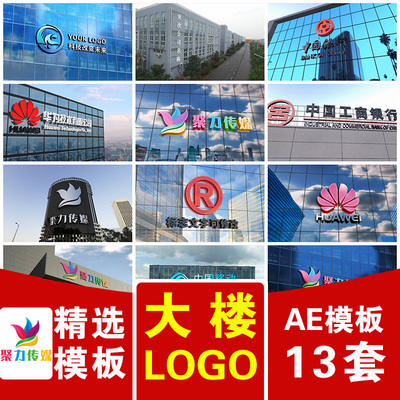 高楼大厦建筑外墙玻璃幕墙户外工厂房企业公司LOGO标志展示AE模版