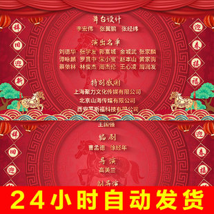 2026马新年春节晚会节目演出滚动演员表文字鸣谢谢报幕片尾AE模版