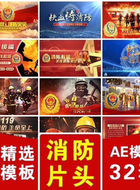 119消防员灭火灾抢险救援图文展示形象宣传文字主题片头尾AE模板