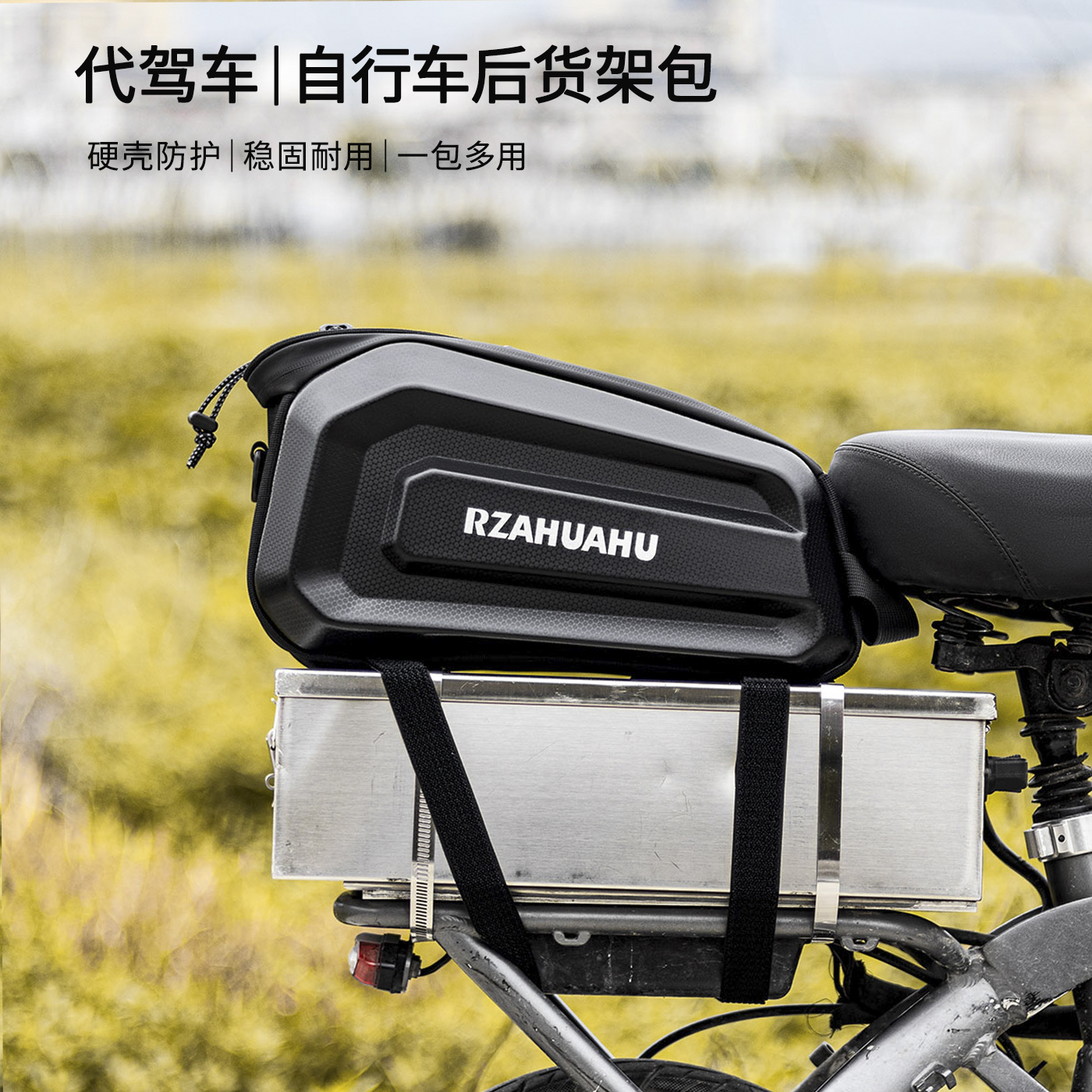 代驾车后座包硬壳自行车货架包电动车后座储物驮包山地车骑行尾包