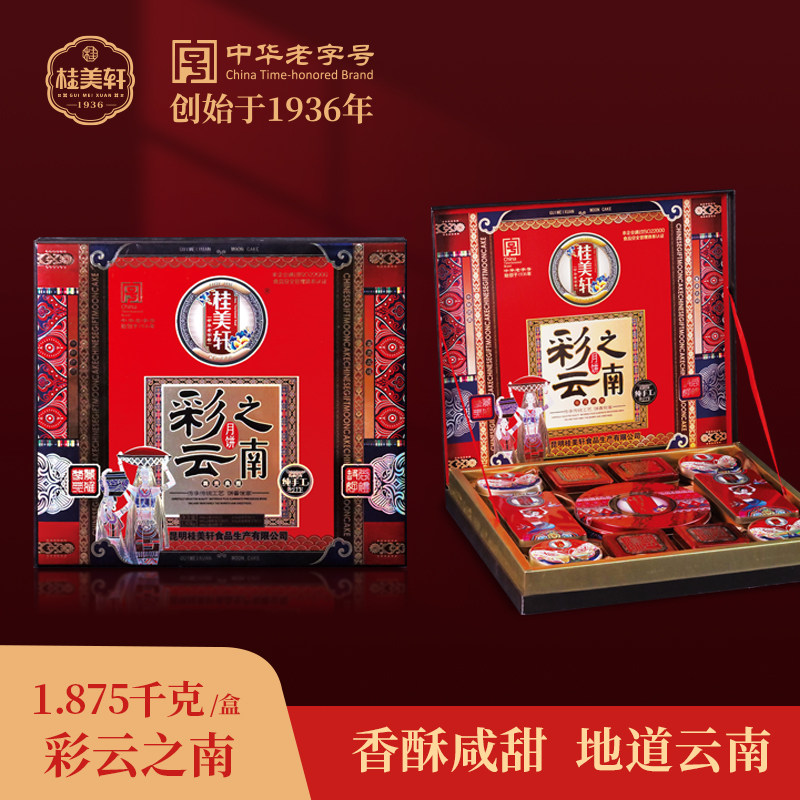 桂美轩彩云之南1875g礼盒中华老字号中秋团购送礼中秋云腿月饼酥
