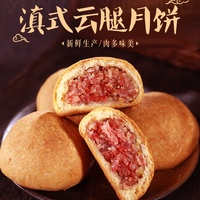 中秋云腿月餅特產(chǎn)滇式糕點(diǎn)小吃