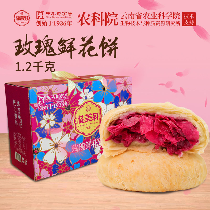 桂美轩手工现烤鲜花饼1.2kg礼盒装云南特产玫瑰饼糕点玫瑰花粑粑