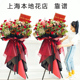 开业花篮 花篮开业鲜花 上海同城配送 鲜花 公司开业 店面开业