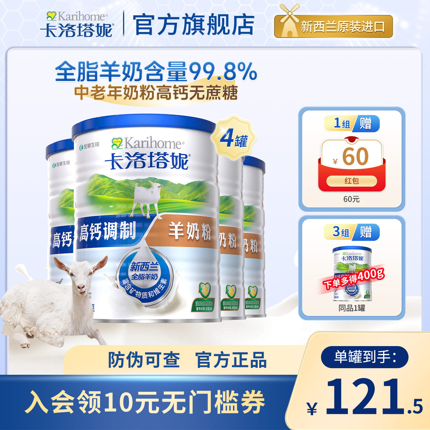 新西兰卡洛塔妮高钙无蔗糖中老年羊奶粉400g*4罐囤货装成人营养粉