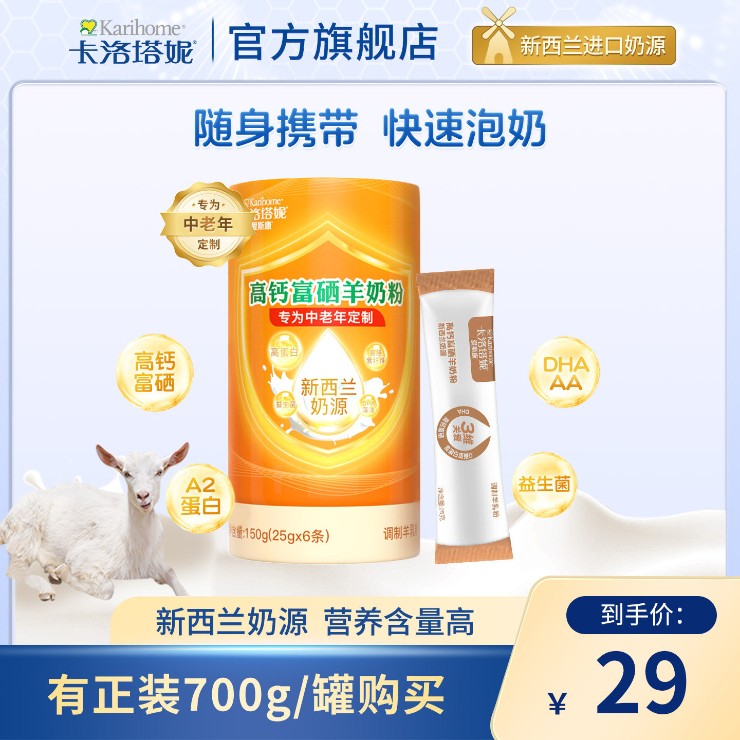 卡洛塔妮羊奶粉成人高钙富硒外出便携装25g*6条多维全家营养奶粉