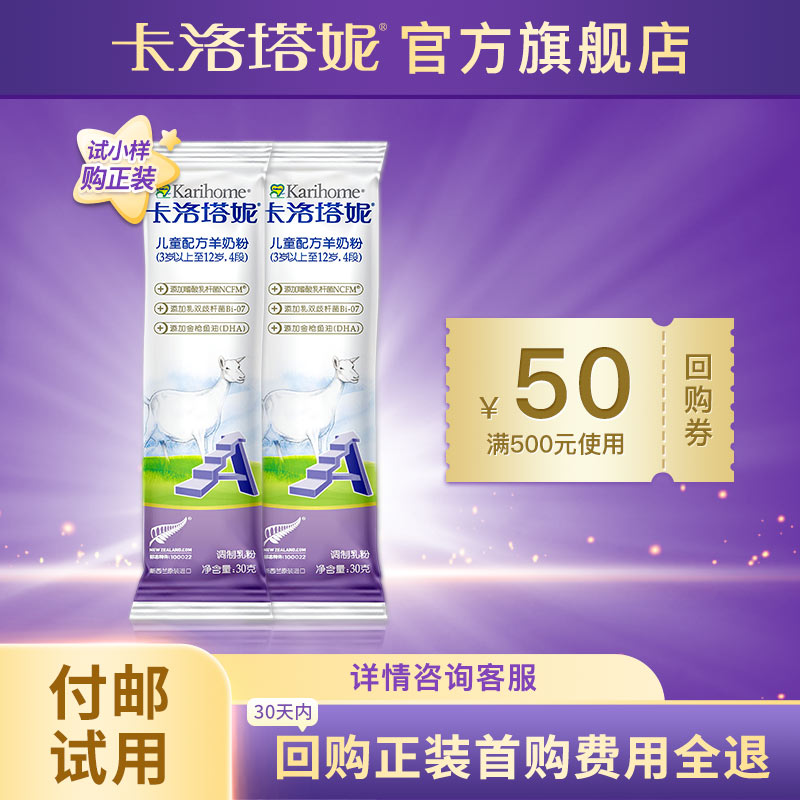 卡洛塔妮儿童学生配方羊奶粉4段30g*2（体验装，付邮试用）