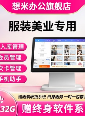 想米服装店专用收银机一体机男女装童装饰品内衣箱包鞋帽母婴店商用收银系统软件触摸屏收款短信营销会员管理