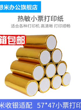 想米热敏打印纸 58小票打印纸 收银台小票结账单打印 后厨小票57x47