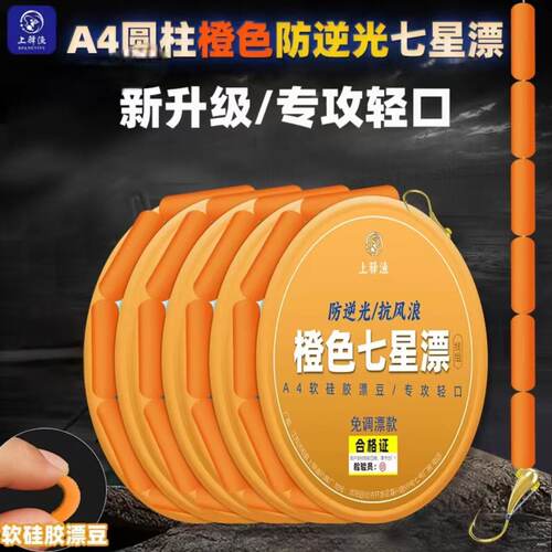 橙色七星漂线组免调漂钓鲫鱼