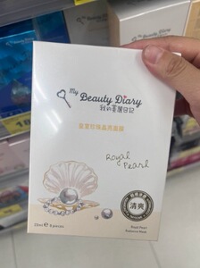 台湾省我的美丽日记皇室珍珠晶亮面膜清爽滋润控油亮白修护现货