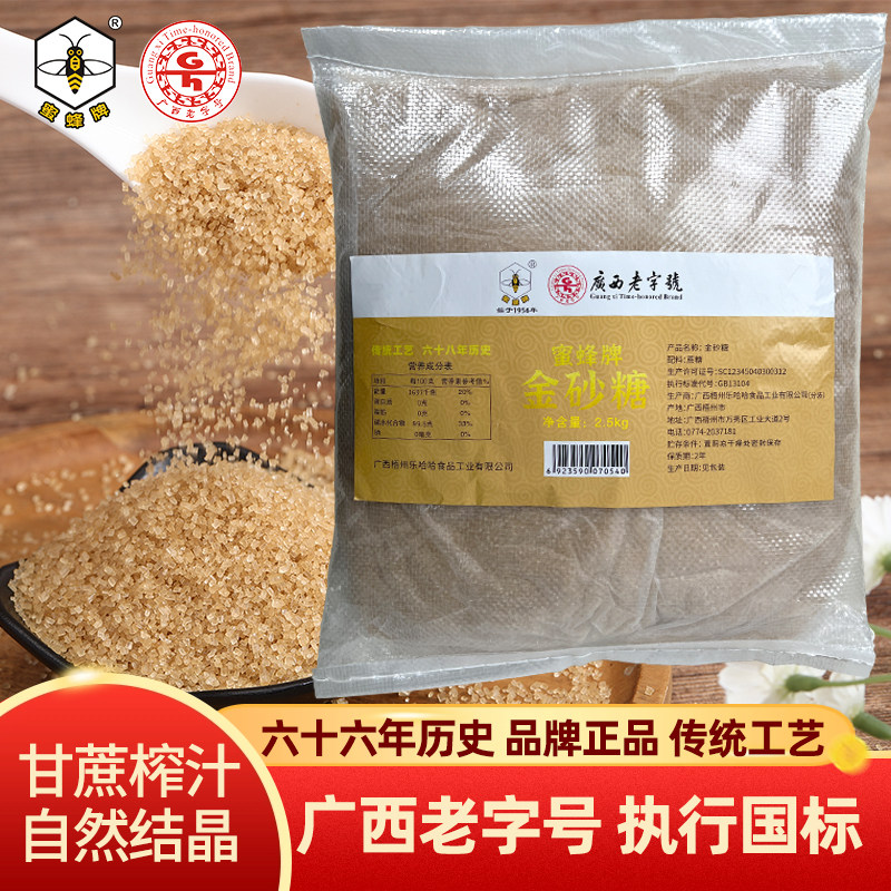 【广西老字号】蜜蜂牌金砂糖2.5kg袋装黄砂糖咖啡调糖甘蔗糖商用