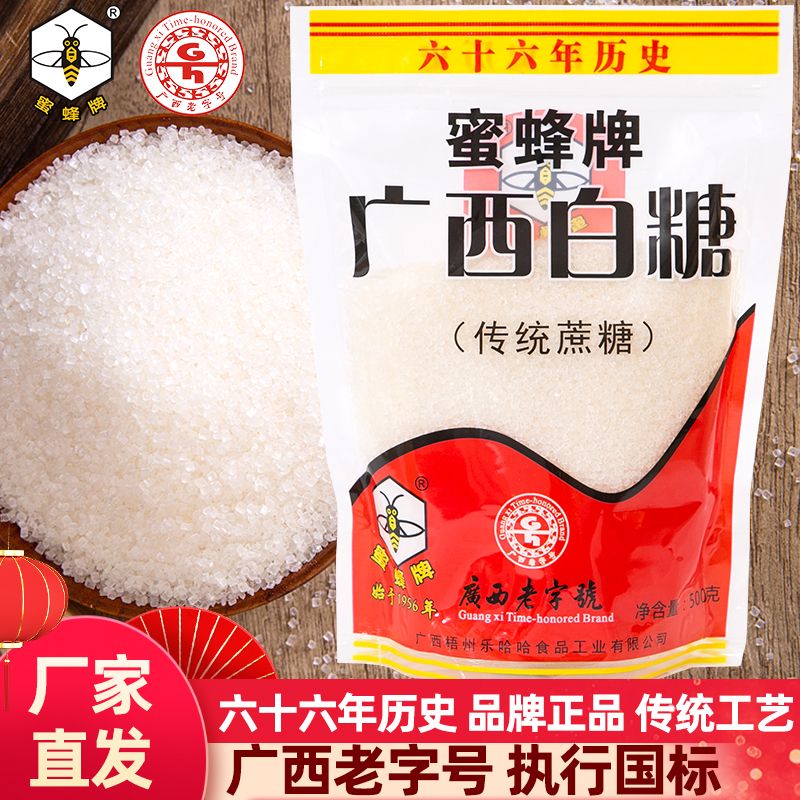 蜜蜂牌白砂糖广西白糖蔗糖500g拉链袋装家用正宗官方正品大颗粒