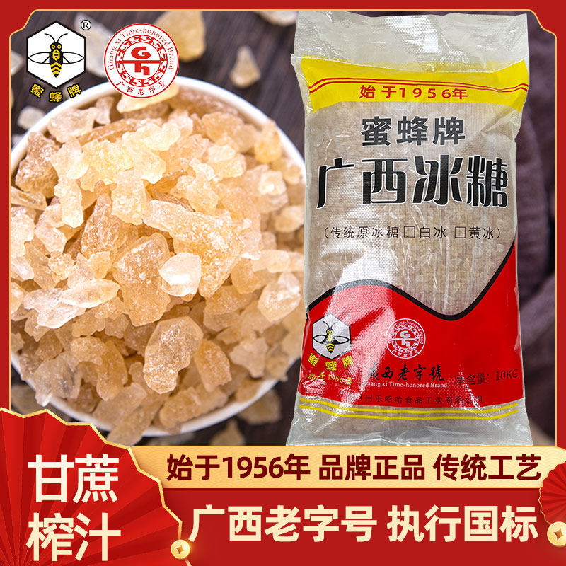 【广西老字号】蜜蜂牌小粒黄冰糖10kg散装正宗甘蔗老冰糖土冰糖