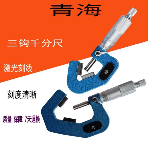 测量三钩奇数外径千分尺