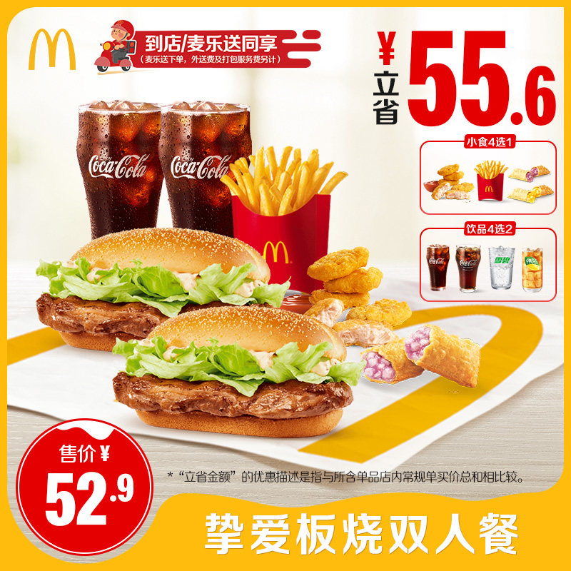 麦当劳 官方旗舰店 挚爱板烧双人餐 单次券【勿填陌生号码】