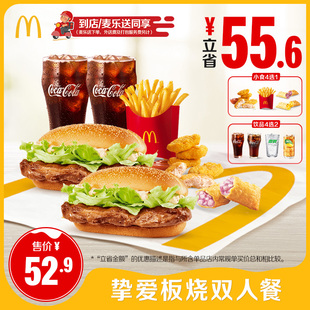 【不填陌生号码】麦当劳 挚爱板烧双人餐 单次券【谨防诈骗】