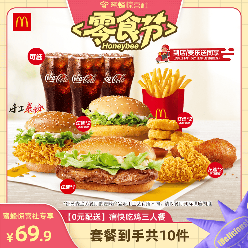 【蜜蜂零食节】麦当劳 痛快吃鸡三人餐 单次券【谨防诈骗】