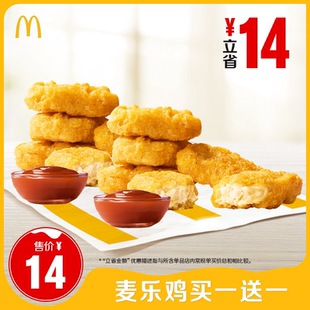 【88VIP】麦当劳 麦乐鸡买一送一 单次券【非14到手价请勿购买】