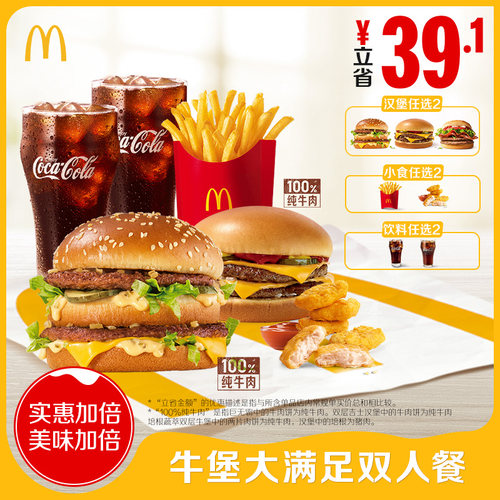 麦当劳 官方旗舰店 牛堡大满足双人餐 单次券【勿填陌生号码】