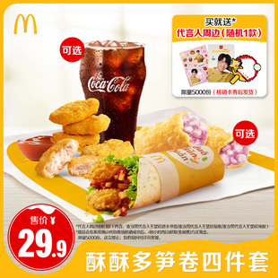 【不填写陌生号码】麦当劳 酥酥多笋卷四件套 单次券【谨防诈骗】