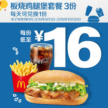 48元  麦当劳 板烧鸡腿堡套餐 3次券
