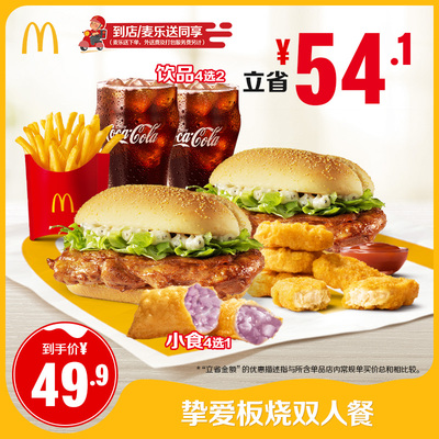 麦当劳 挚爱板烧双人餐 单次券【下拉详情有惊喜】【谨防诈骗】