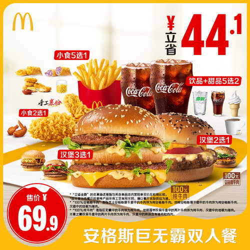 麦当劳 官方旗舰店 安格斯巨无霸双人餐 单次券【勿填陌生号码】