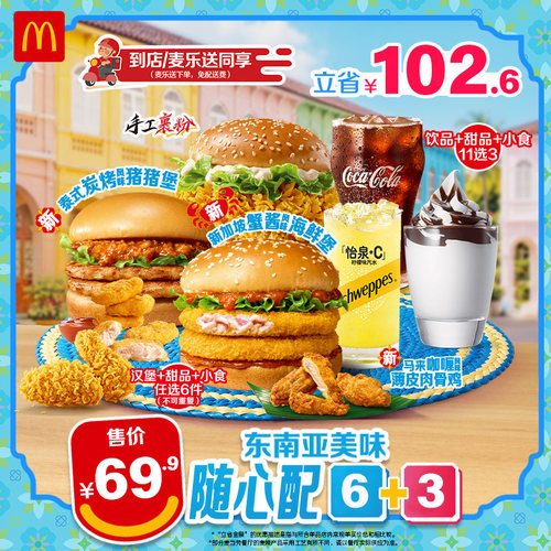 麦当劳 官方旗舰店 东南亚美味随心配6+3 单次券【勿填陌生号码】