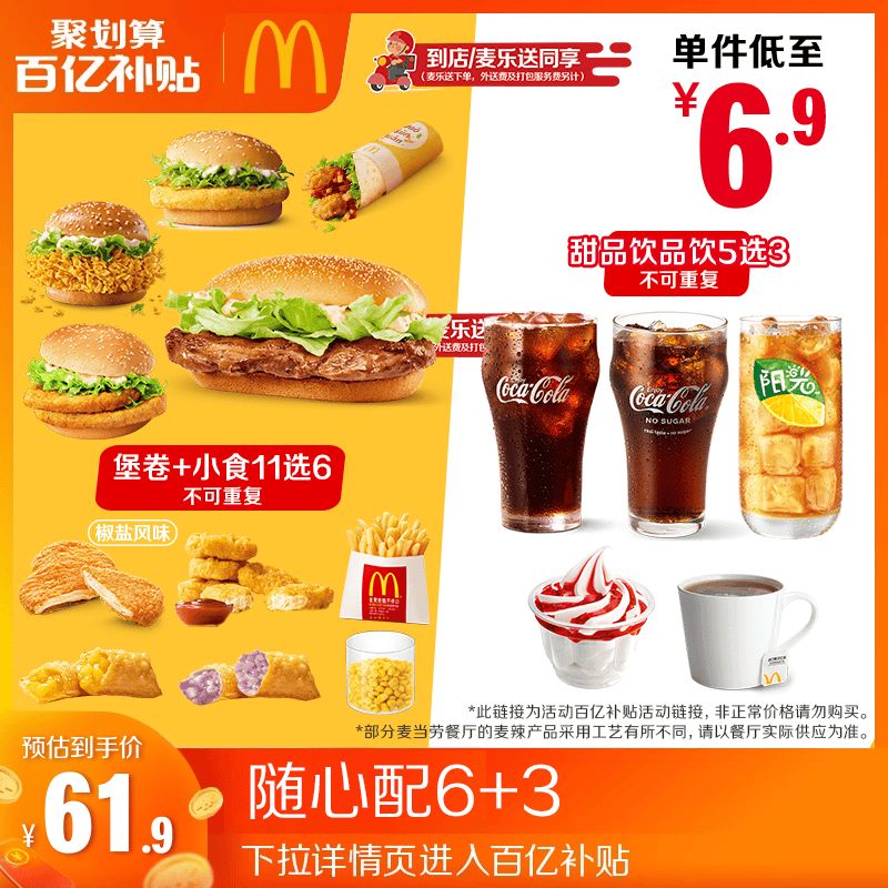 【百补专属】麦当劳 随心配6+3 单次券 [勿填写陌生号码防诈骗]