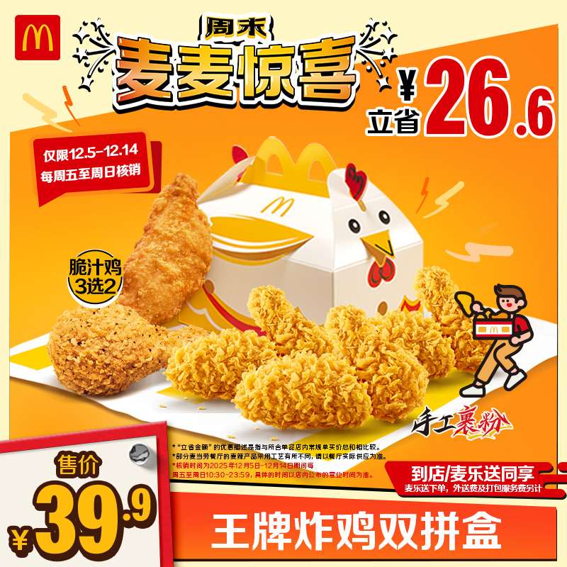 【仅周五-周日核销】麦当劳 王牌炸鸡双拼盒 单次券【谨防诈骗】