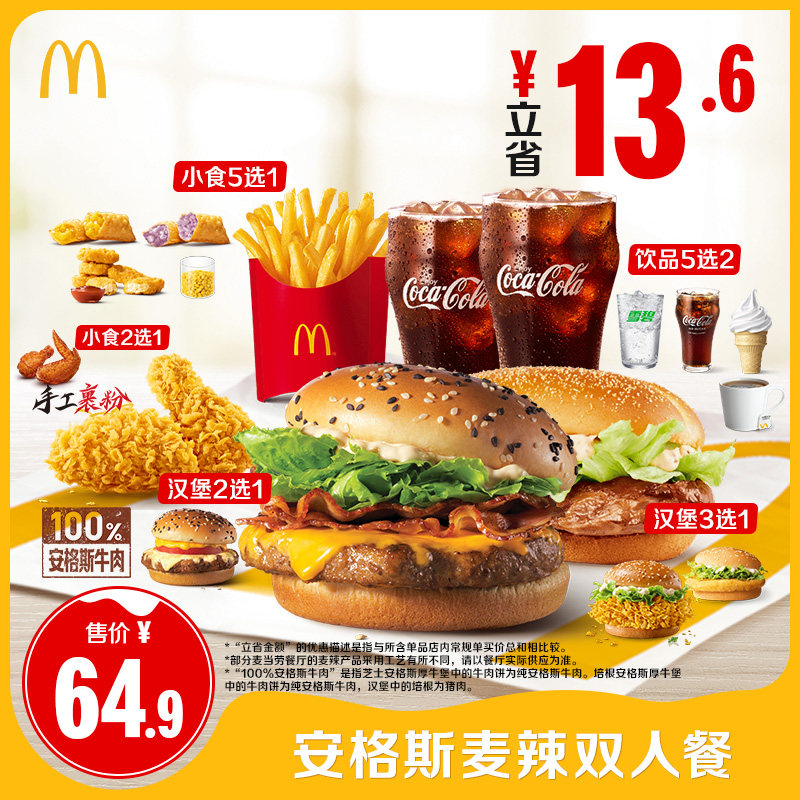 【不填写陌生号码】麦当劳 安格斯麦辣双人餐 单次券【谨防诈骗】