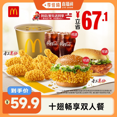 【李佳琦直播间】【挂链加购】麦当劳十翅畅享双人餐单次券