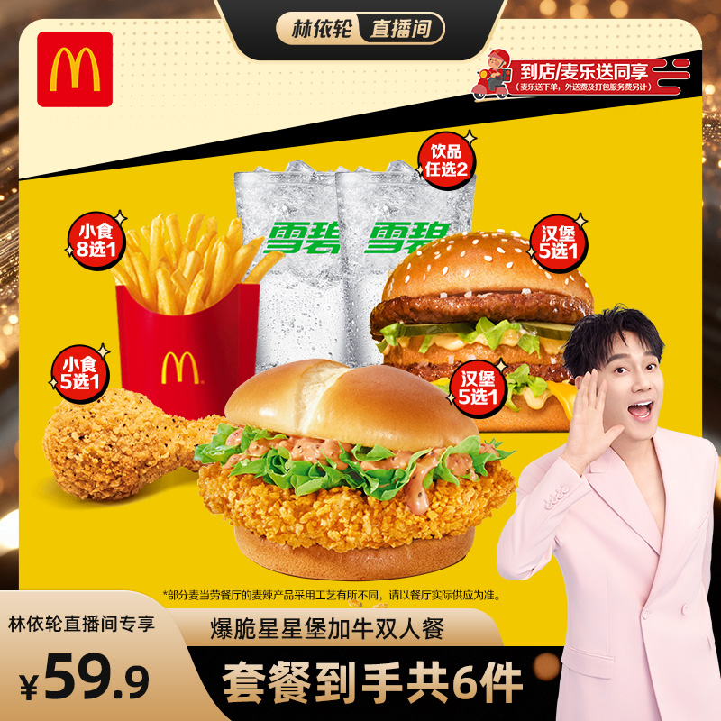 【林依轮直播间】麦当劳 爆脆星星堡加牛双人餐 单次券【谨防诈骗