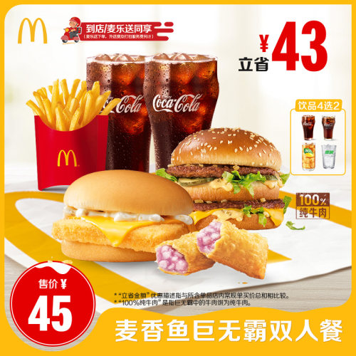 麦当劳 官方旗舰店 麦香鱼巨无霸双人餐 单次券【勿填陌生号码】