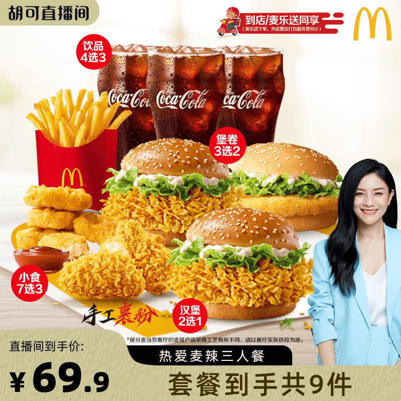 【胡可直播间】麦当劳 热爱麦辣三人餐 单次券 电子兑换券