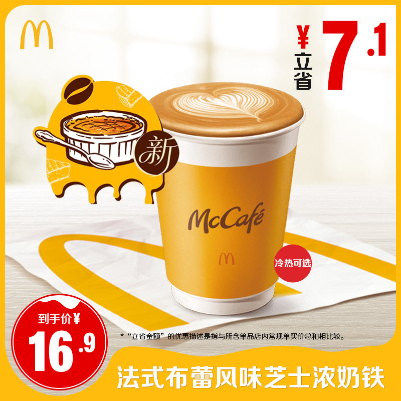【下拉有惊喜】麦当劳法式布蕾风味芝士浓奶铁单次券【谨防诈骗】