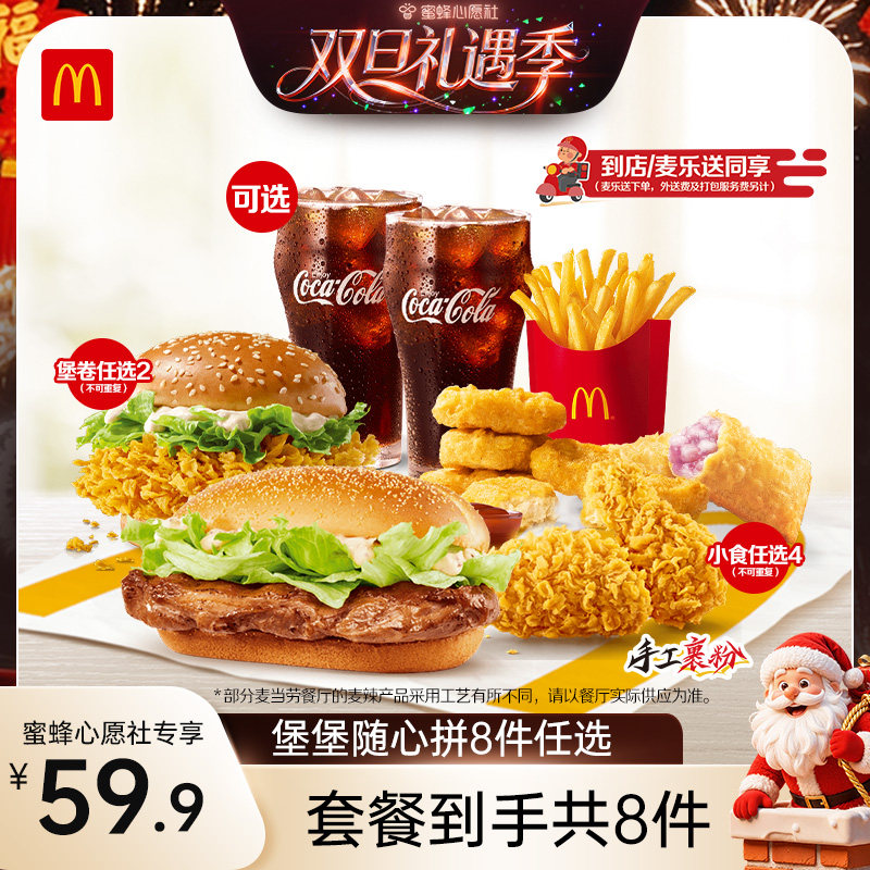 【心愿零食节】麦当劳 堡堡随心拼8件任选 单次券 【谨防诈骗】