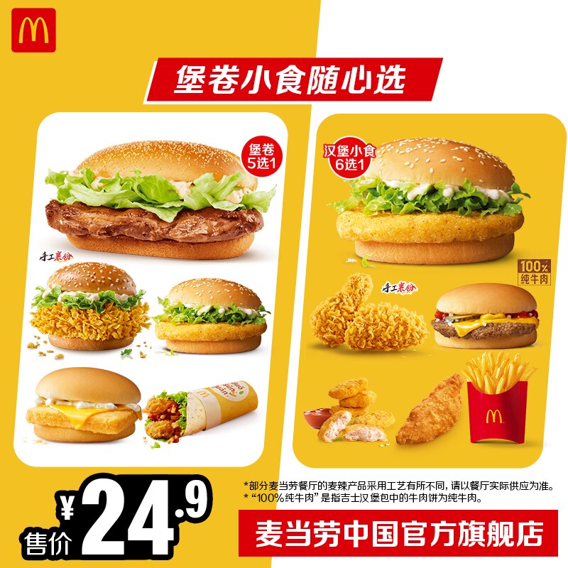 麦当劳 官方旗舰店 堡卷小食随心选 单次券【勿填陌生号码】