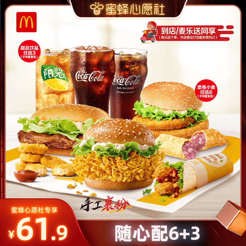 【蜜蜂心愿社】麦当劳 随心配6+3 单次券【谨防诈骗】