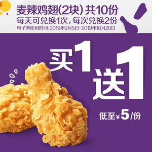 80元   麦当劳 麦辣鸡翅（2块）10次券*2