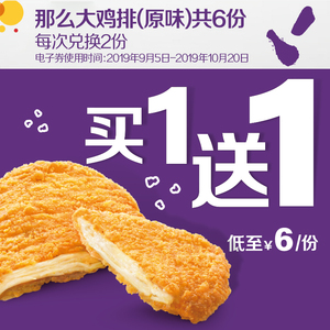36元   麦当劳 那么大鸡排买一送一 3次券