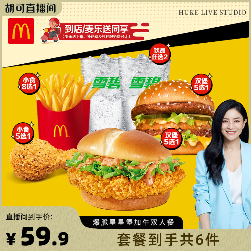 【胡可直播间】麦当劳 爆脆星星堡加牛双人餐 单次券【谨防诈骗】
