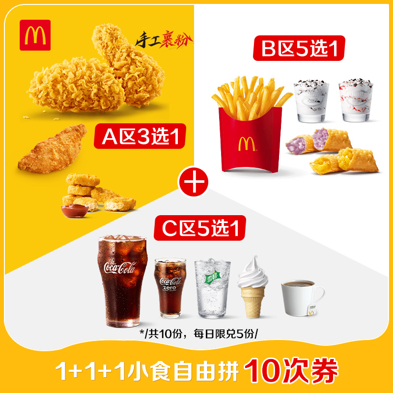 【下拉详情有惊喜】麦当劳 1+1+1小食 10次券 [谨防诈骗]