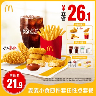 麦麦小食四件套任性点套餐 单次券【勿填写陌生号码 谨防诈骗】