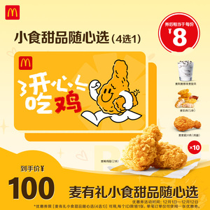 麦当劳  麦有礼开心吃鸡下午茶卡