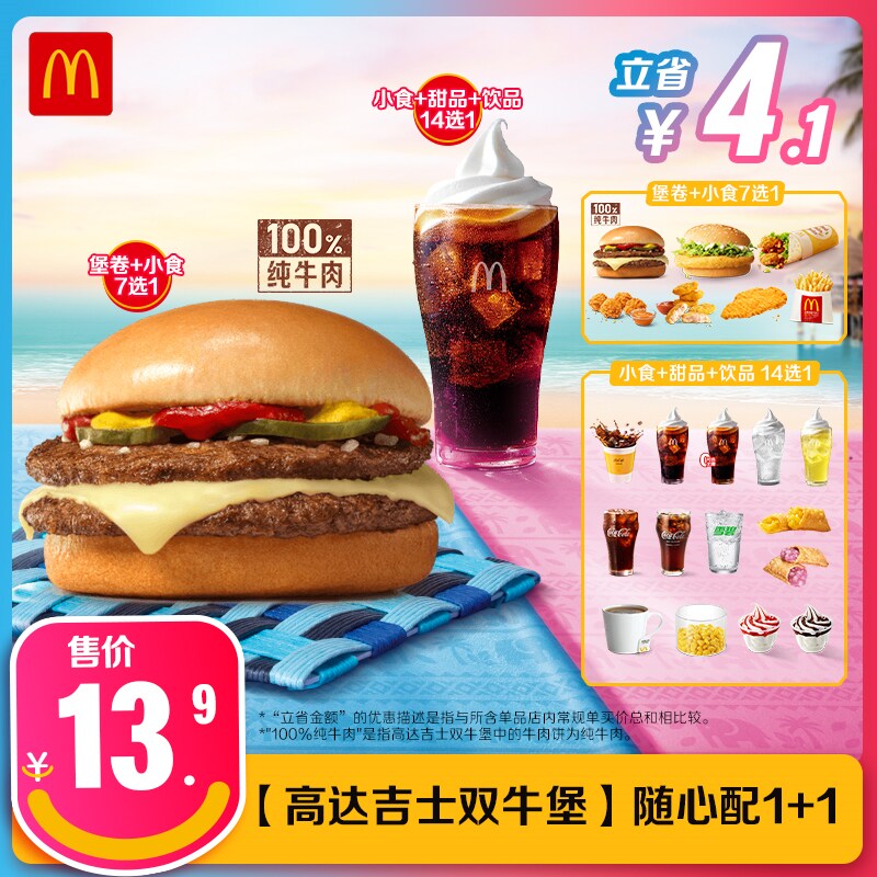 【不填写陌生号码】麦当劳 【高达吉士双牛堡】随心配1+1 单次券