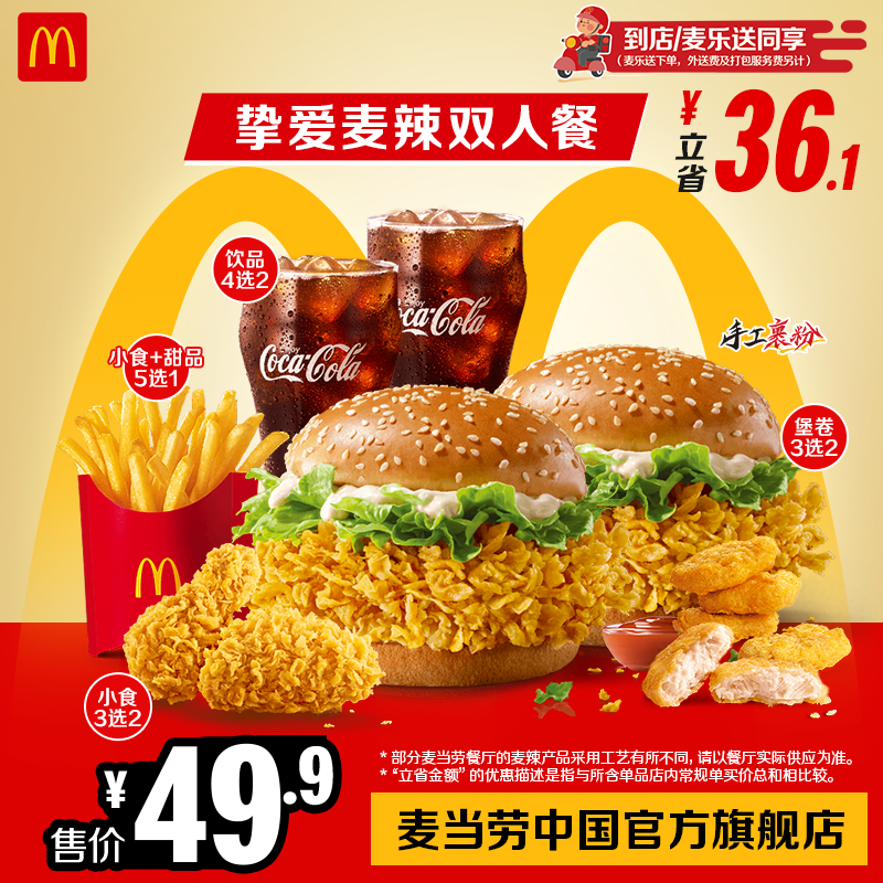 麦当劳 官方旗舰店 挚爱麦辣双人餐 单次券【勿填陌生号码】